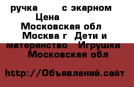 3d ручка RP700 с экарном › Цена ­ 2 900 - Московская обл., Москва г. Дети и материнство » Игрушки   . Московская обл.